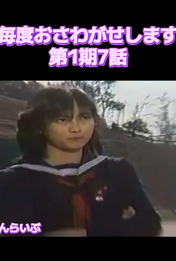 #毎度おさわがせします第1期7話 #中山美穂 #木村一八 #堀江しのぶ #小野寺昭