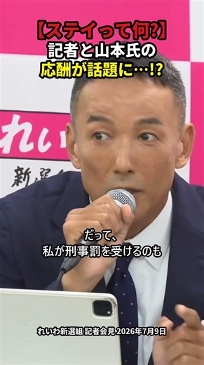 【ステイって何?】記者と山本太郎氏の応酬が話題に…【れいわ辞任会見】