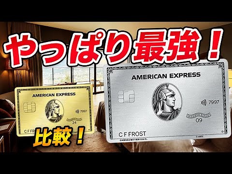 [The Strongest] American Express Platinum Card! A thorough explanation comparing it with the Gold...