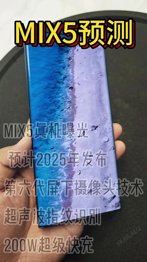 小米MIX5真机曝光预测分析分享2025年旗舰机，真全面屏，无实体按键设计，第六代屏下摄像头，超声波指纹识别，200W超级快充