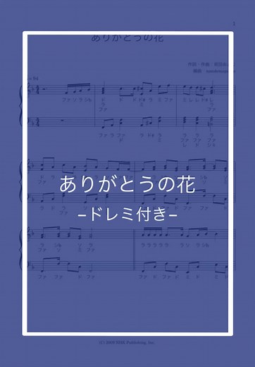 「ありがとうの花」💐🫧 楽譜のダウンロードはプロフィールのリンクから🔗✨ サブスクではお好きな楽譜(2つ)をプレゼント中🫶🏻 #ピアノ #楽譜 #ピアノ初心者 #簡単アレンジ #保育士