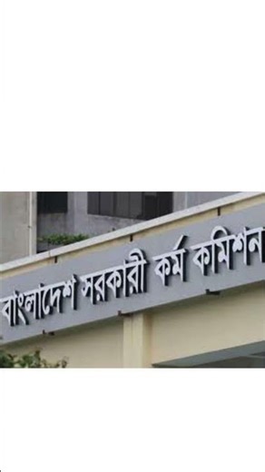 ৪৮তম বিসিএস হতে ৩২৬৩ জনকে নিয়োগের প্রজ্ঞাপন জারী