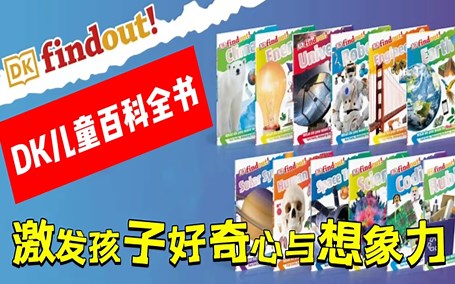 【DK儿童百科】 英语科普 科普小达人必备 《DK Find Out》精选72集短视频 激发孩子的好奇心 探索更广阔的世界