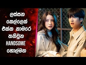 ලස්සන කෙල්ලෙක් එක්ක කාමරේ තනිවුන හැන්සම් හොල්මන | My Chilling Roommate 2022 explained in Sinhala