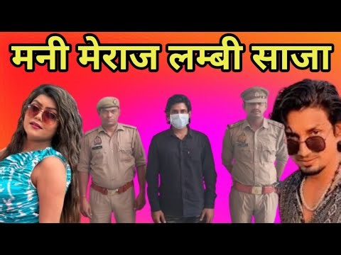 मनी मेराज की लम्बी साजा हो सकती है।#manimeraj #vanudgreat #news #manimerajvines