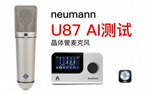 neumann U87 AI测试