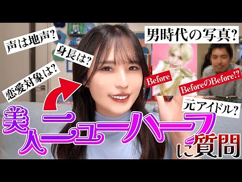 元アイドル!?美人ニューハーフに10の質問！【mtf/LGBTQ】