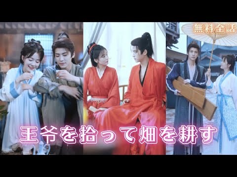 農学の専門家が村娘に転生し、偽の花嫁として売られるのを避け、結婚初夜に夫が生きている王子だと発覚