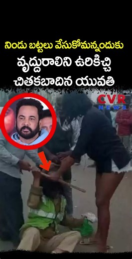 నిండు బట్టలు వేసుకోమన్నందుకు వృద్దురాలిని ఉరికిచ్చి చితకబాదిన యువతి | Viral Video | CVR NEWS