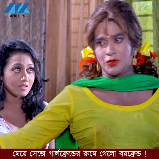 1.6M views · 17K reactions | মেয়ে সেজে গার্লফ্রেন্ডের রুমে গেলো বয়ফ্রেন্ড ! | MK Movie Clips | Facebook