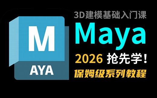 【B站最新Maya网课】maya初学保姆级教程都在这里了，全新从零开始学Maya软件基础，给你解决99%的问题！（3D建模/游戏建模/次世代）