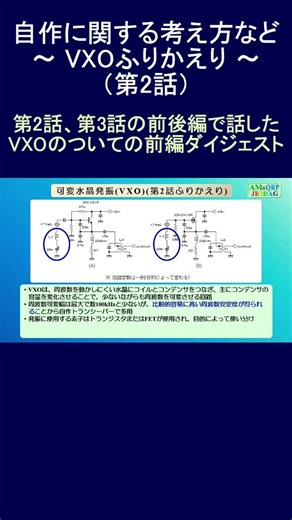 【アマチュア無線】自作に関する考え方など ～ VXOふりかえり(第2話より) ～ #Shorts #アマチュア無線