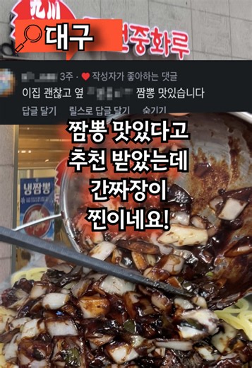 짬뽕 맛있다는 추천받고 갔는데 이 집은 간짜장 맛집이네요 (구천중화루) 짬뽕 맛있다는 팔로워님의 추천을 받고 방문해 봤는데요. 홍합, 오징어, 새우 등 해물에 고기까지 들어가 짬뽕 내용물이 꽤 푸짐하고 국물도 적당히 칼칼해서 좋았는데, 표고버섯 향이 톡 튀는 게 살짝 아쉽긴 했습니다. 특히 저는 간짜장을 정말 맛있게 먹었는데요. 양파의 아삭한 식감은 물론 불향까지 잘 살렸고, 단맛은 최대한 배제한 춘장 특유의 진한 향이 너무 좋더라고요. 셀프바에는 양파와 단무지는 기본이고 파김치, 마늘쫑에 밥까지 무제한으로 준비되어 있어 푸짐하게 즐기기 좋은곳이니 꼭! #대구맛집#대구노포맛집#대구맛집추천#태전동맛집#대구중국집맛집