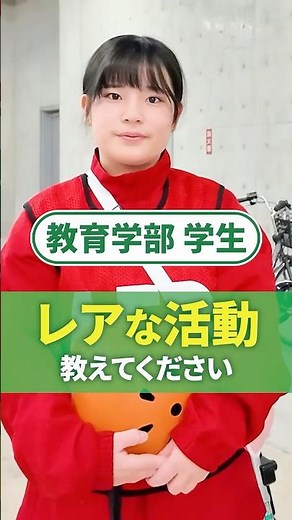 あなたの学校のレアな活動教えてください！#東海学園大学 #教育学部 #大学生