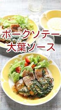 ポークソテー大葉ソース