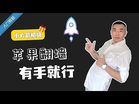 苹果党必备！2025最详细Shadowrocket教程，iPhone翻墙技巧大公开！
