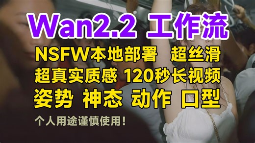 【Confyui大尺度工作流】1月最新！Wan2.2图生视频 ＋ 文生视频本地部署工作流！这可能是全网最详细的一键AI视频制作工作流 安装教程