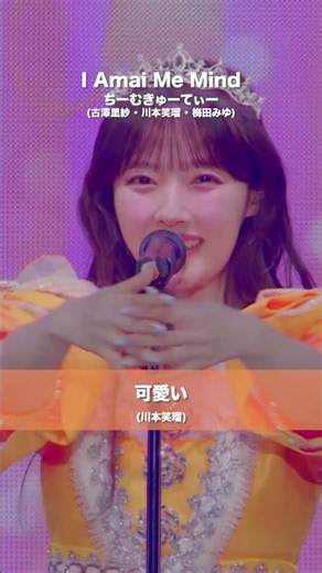 ちーむきゅーてぃー (古澤里紗・川本笑瑠・梅田みゆ) / I Amai Me Mind - LIVE From CUTIE STREET One-Man Live -05 STREET-