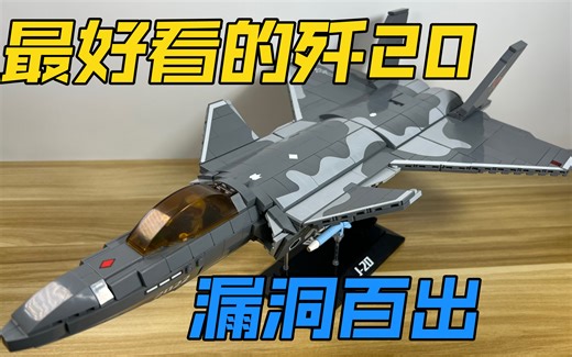 【评测】最好看的歼20！但是错误百出！国产toptoy