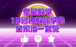拳皇97小课堂：10秒内教你学会金家潘一套死