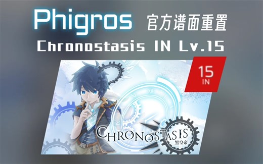 『Phigros自制谱/官谱重置』：时光凝眸，万物静默——Chronostasis IN Lv.15