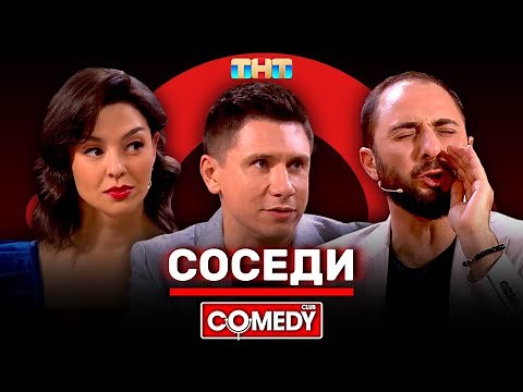 Камеди Клаб «Соседи» Демис Карибидис, Тимур Батрутдинов, Марина Кравец ‪@ComedyClubRussia‬