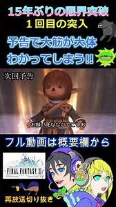 [FF11] Attempting My First Limit Break in 15 Years! The Preview Gives It All Away! Part 1 #ff11