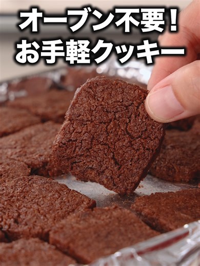 大量生産！友達にはこれ！「トースターココアクッキー」#お菓子作り #チョコレート #バレンタイン#tiktokレシピ #料理動画 #デリッシュキッチン #DELISHKITCHEN 詳しくはデリッシュキッチンアプリで「トースターココアクッキー」と検索🔍 ■材料 (20枚分) ・薄力粉 100g ・純ココア 大さじ2 ・砂糖 50g ・卵黄 1個分 ・溶かしバター(無塩) 50g ■手順 (1)ポリ袋に薄力粉、純ココア、砂糖を入れてふって混ぜる。卵黄、溶かしバターを加えてもむ。 (2)15cmほどの棒状にし、四角形にととのえる。冷凍庫で30分ほど包丁で切れるかたさになるまで冷やす。ポリ袋から取り出し、20等分に切る。 (3)トースターの天板にアルミホイルを敷き、2を並べる。トースターで焼き色がつくまで3〜5分焼く。 ■注意事項 ・トースターでの調理の場合、焦げやすいため発煙、発火する原因になる場合がございます。調理中はその場から離れず、焼け具合を確認しながら調理してください。W数または温度、焼き時間についてはメーカーによって異なるため、取り扱い説明書をご確認の上お作りください。