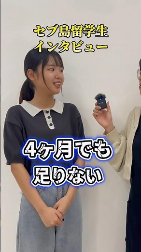 【セブ島留学生インタビュー】#shorts #留学 #英語 #英会話 #英会話教室 #英語学習 #英語リスニング #英語耳 #フィリピン留学 #セブ島留学#英単語#英語フレーズ