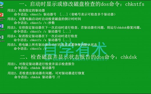 对磁盘分区进行检查和修复的两个dos命令：chkntfs、chkdsk
