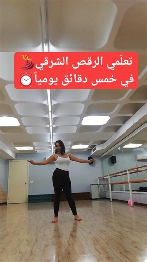 Practice Oriental Dance 5 min per day! ❤️Full video on youtube (Saloma Oriental Dance) #danseorientale #orientaldance #تعليم_الرقص_الشرقي | Lebanon Oriental Dance