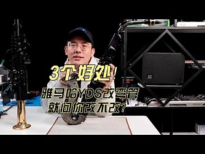 3个雅马哈YDS改弯管的好处，就问你改不改？
