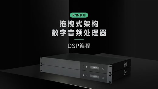 RNN 数字音频处理器丨第5集：DSP模块快速编程教程