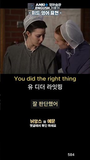 584 You did the right thing 미드영어표현1