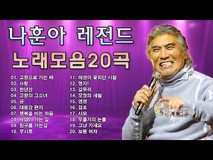 나훈아 노래모음 30곡 나훈아 트로트의 황제 트로트 노래모음 KPOP TROT PLAYLIST 홍시、사내、고장난 벽시계、고향역、청춘을 돌려다오、잡초