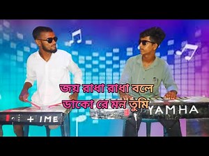 জয়া রাধা রাধা বলে ডাকো রে মন তুমি Joy Rada Rada Bole