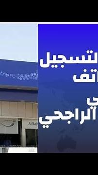طريقة التسجيل في الهاتف المصرفي بنك الراجحي