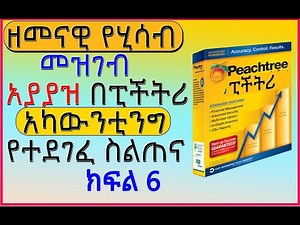 Peachtree Accounting Full course Amharic 🛑 የሂሳብ አያያዝ ሙሉ ትምህርት ክፍል 6 #Peachtree #Accounting #Amharic