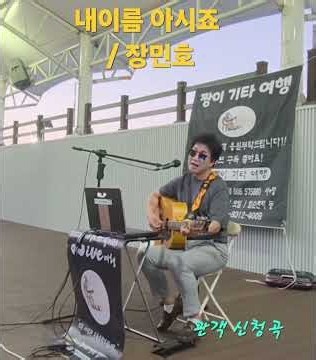 내이름 아시죠 / 장민호 / #감사합니다 #구독부탁합니다