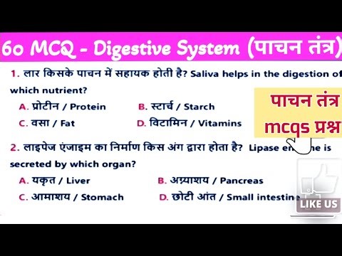 Biology Practice set 2 ॥ पाचन तंत्र ll Digestive system॥ जीवविज्ञान NCERT Science mcqs quiz@brmsir 