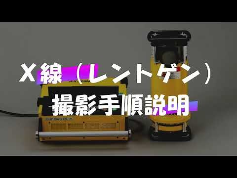 エックス線探査とは。。