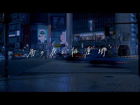 ALBATROSS / 雨の夜と桃源郷 (Official Music Video)