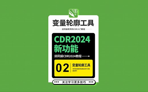 2024款CDR软件来了，设计师们装备该换了，邱凤娟老师 CDR25版本变量轮廓工具功能，版本越更新，操作越方便，CorelDRAW2024最新版本来袭