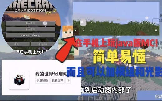 如何在手机上玩java我的世界，手机视频教会你简单易懂！