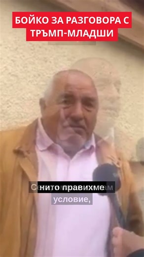 Бойко Борисов: Казах на Тръмп-младши как ни държаха по затворите #shorts