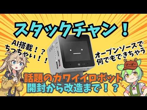 99ドルのオープンソース卓上ロボ「スタックチャン」全貌・スペック・鶏化実演まで一気見！！ #stackchan #スタックチャン#KS版