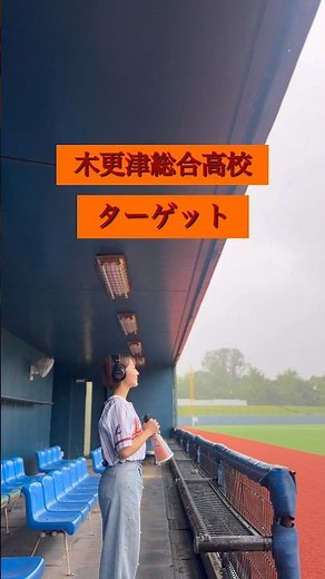 「ターゲット/木更津総合高校」歌ってみた #木更津総合#野球応援#高校野球