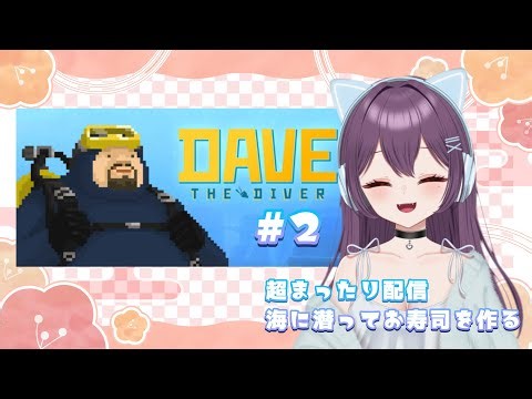 【DAVE THE DIVER】海！魚人！酸素不足！#02【まったり配信】