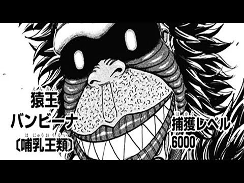 【トリコ】最強はどいつだ！？グルメ界に君臨する「八王」総まとめ