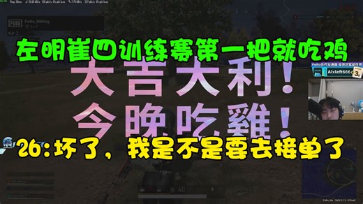 左明崔四第一把训练赛就吃鸡，26：坏了，我是不是要去接单了